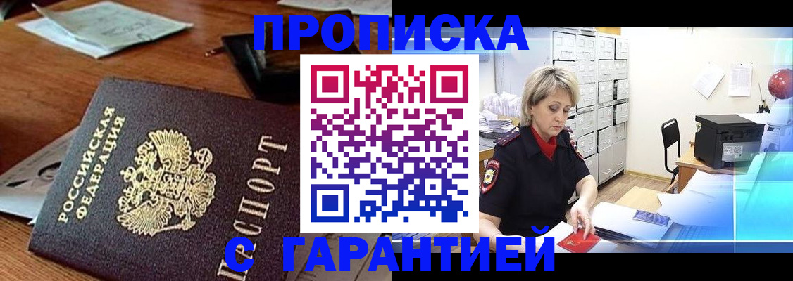 прописка гарантия в Волжском
